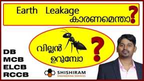 KSEB| Earth Leakage | Wiring Malayalam | Circuit Breaker | ELCB | RCCB | MCB | Electrical Safety